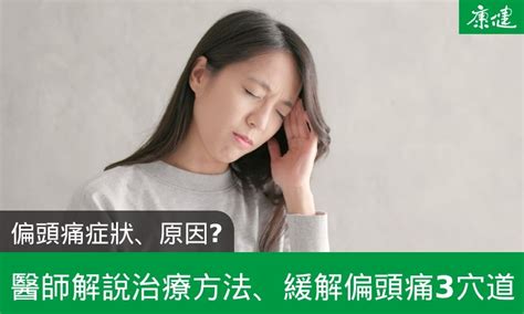 偏頭痛解決|偏頭痛症狀、原因是什麼？緩解偏頭痛穴道、治療一次。